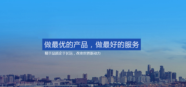 做最優的產品，做最好的服務